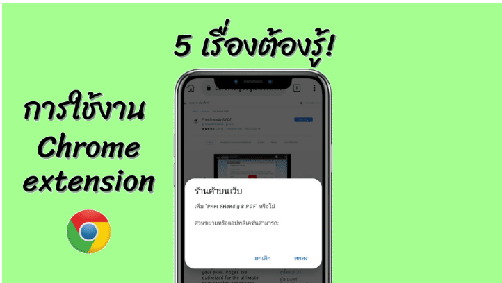 เรื่องต้องรู้สำหรับการใช้งาน Chrome Extension บนมือถือ