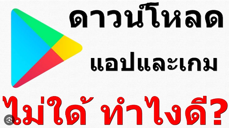 วิธีแก้ปัญหาการดาวน์โหลดบน Google Play Store