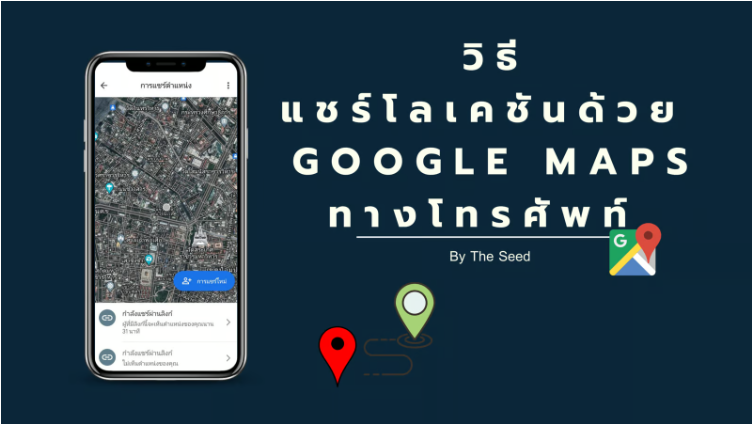 วิธีแชร์ตำแหน่งที่ตั้งใน Google Map